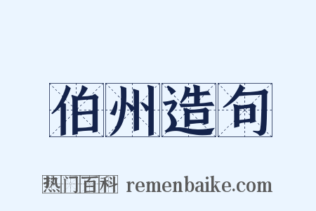 伯州造句是什么意思的图片